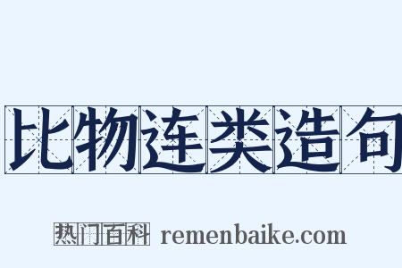 比物连类造句是什么意思的图片